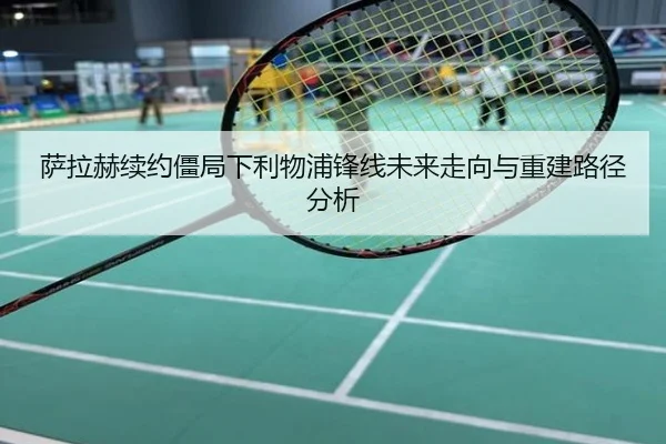 萨拉赫续约僵局下利物浦锋线未来走向与重建路径分析