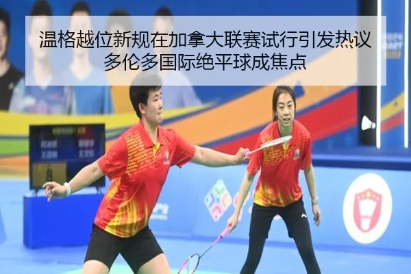 温格越位新规在加拿大联赛试行引发热议 多伦多国际绝平球成焦点